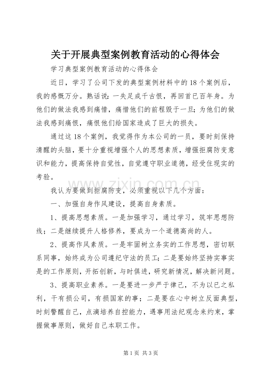 关于开展典型案例教育活动的心得体会.docx_第1页