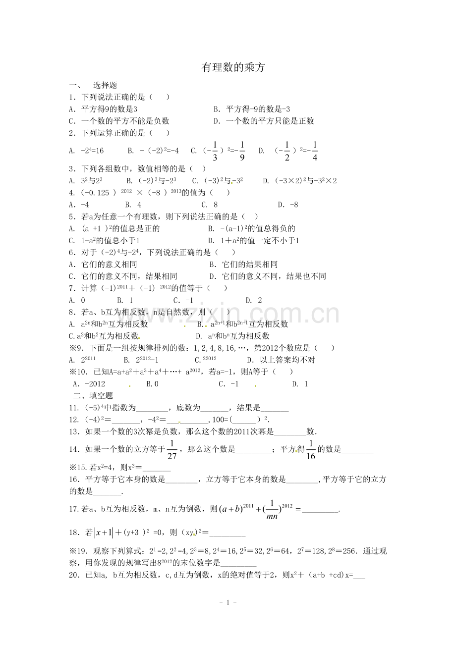 有理数的乘方反馈作业.doc_第1页