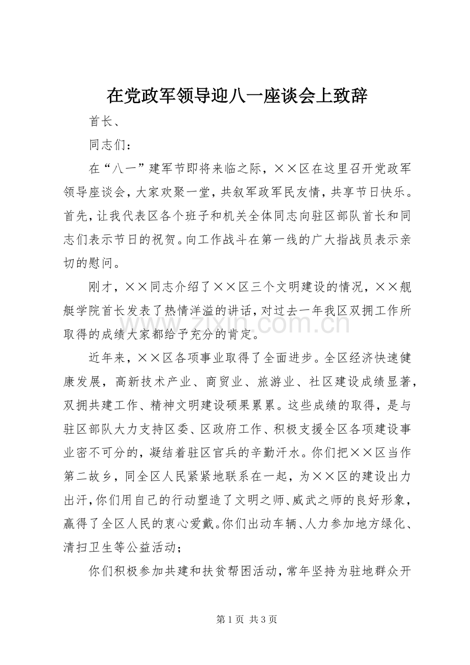 在党政军领导迎八一座谈会上致辞.docx_第1页