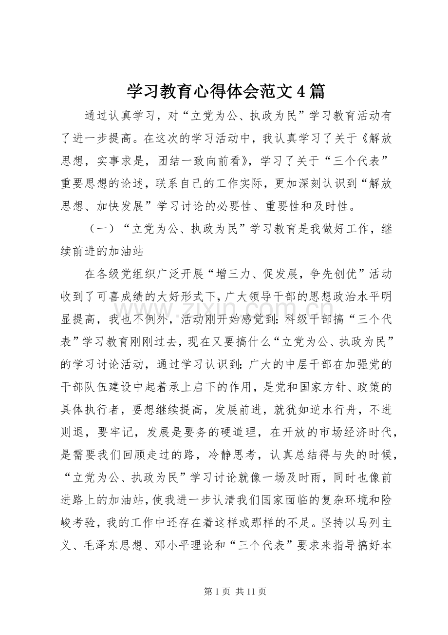 学习教育心得体会范文4篇.docx_第1页