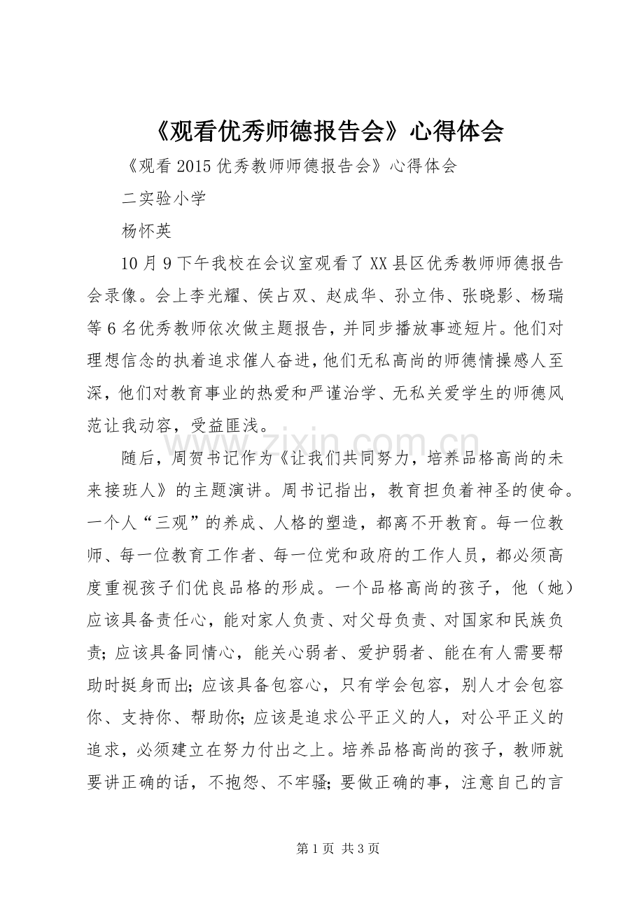 《观看优秀师德报告会》心得体会.docx_第1页