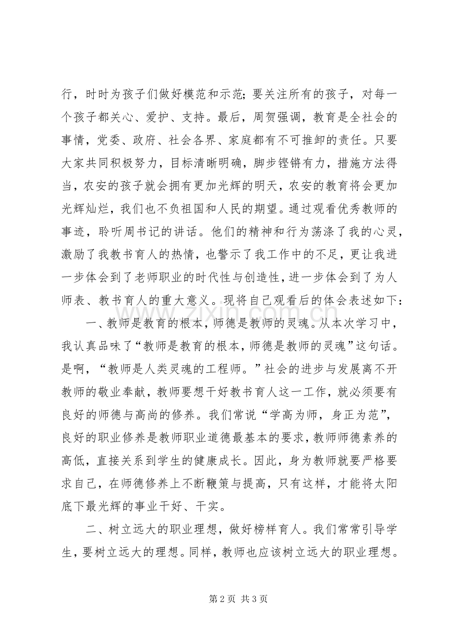 《观看优秀师德报告会》心得体会.docx_第2页