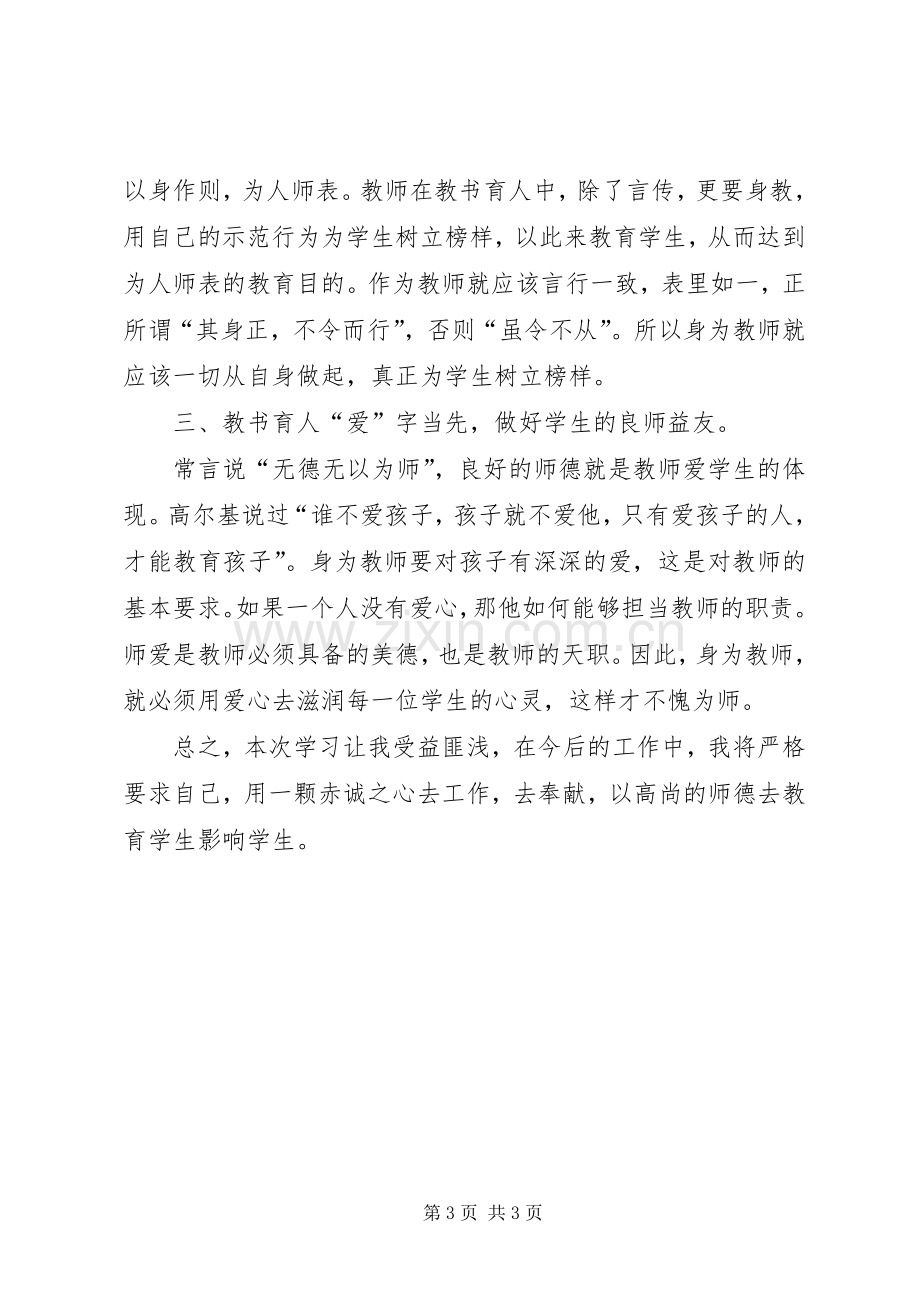 《观看优秀师德报告会》心得体会.docx_第3页