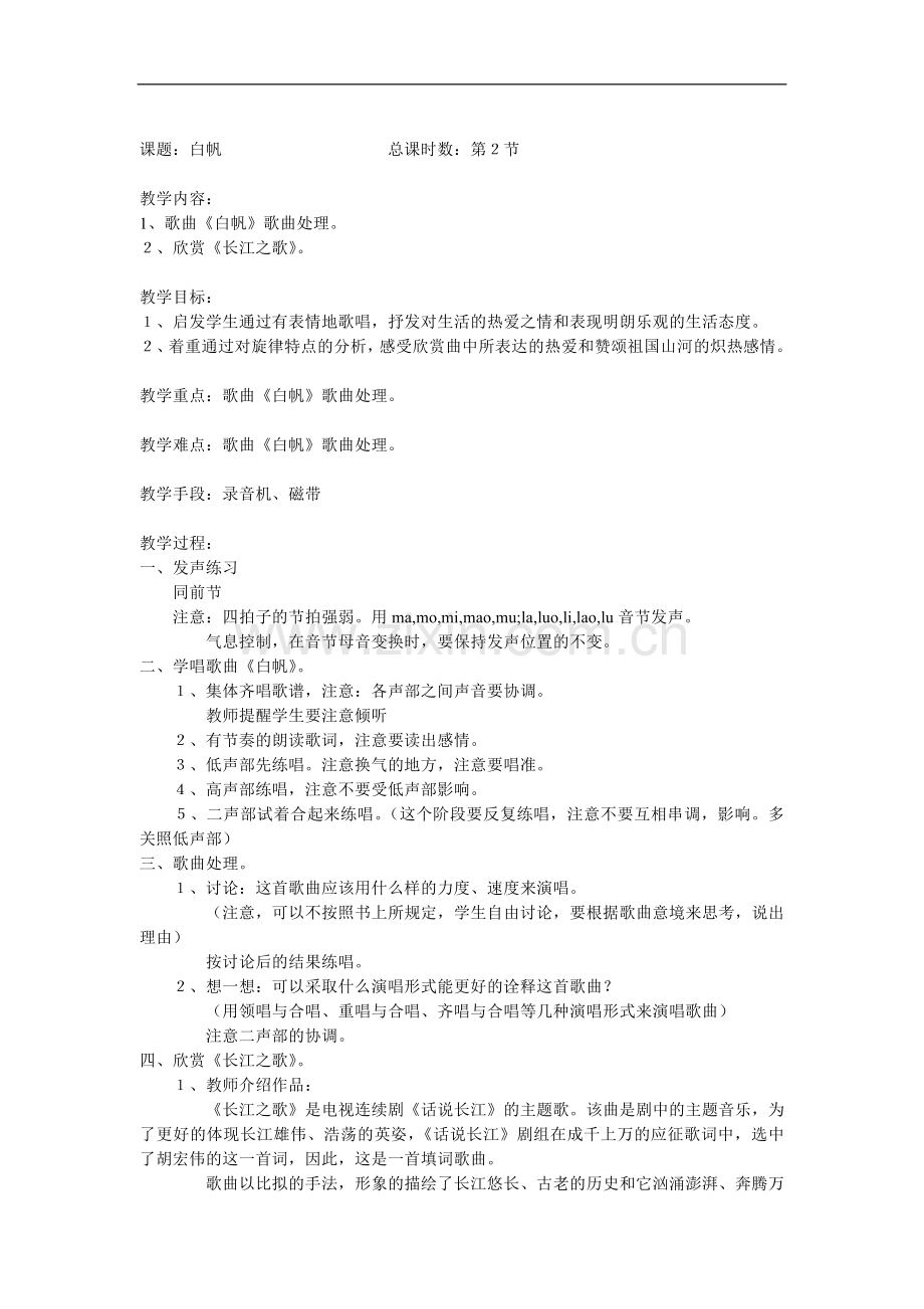 人教版六年级音乐上册全册教案.doc_第2页