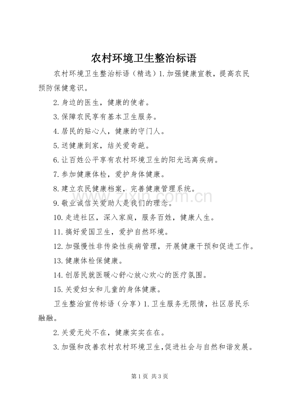 农村环境卫生整治标语.docx_第1页