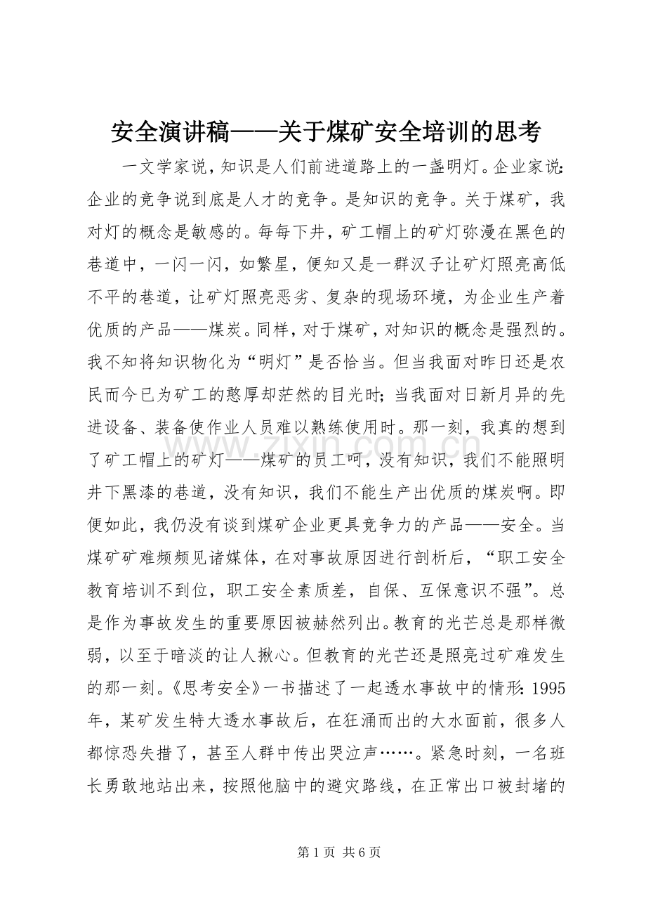 安全演讲稿——关于煤矿安全培训的思考.docx_第1页