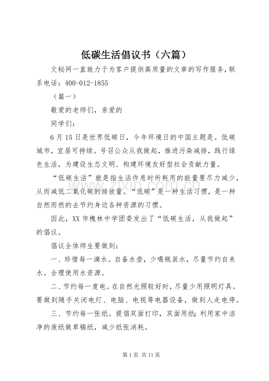 低碳生活倡议书（六篇）.docx_第1页