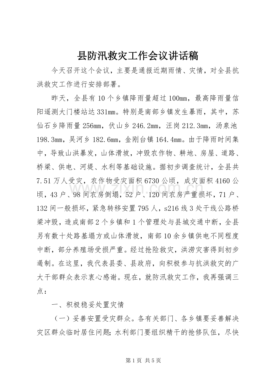 县防汛救灾工作会议讲话稿.docx_第1页