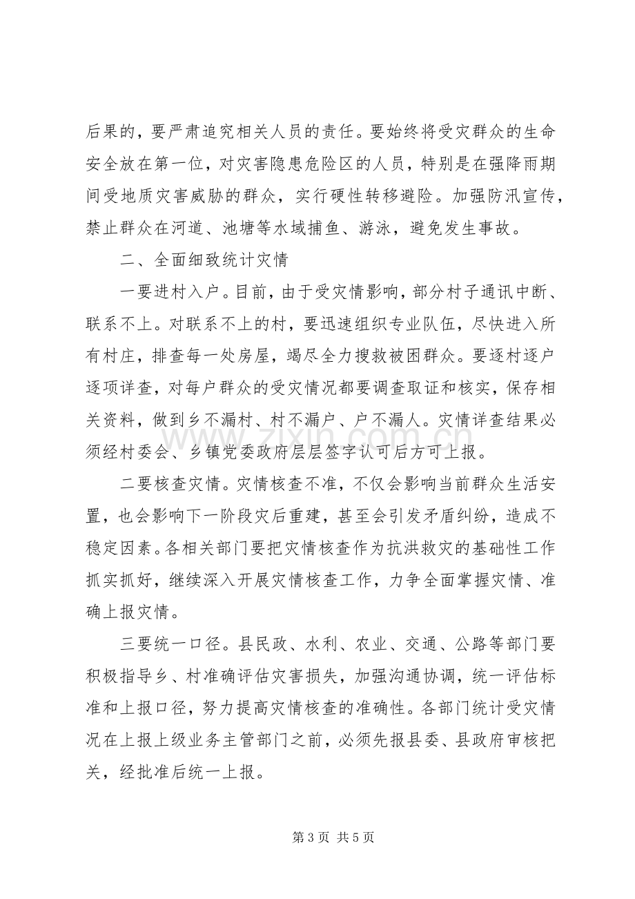 县防汛救灾工作会议讲话稿.docx_第3页