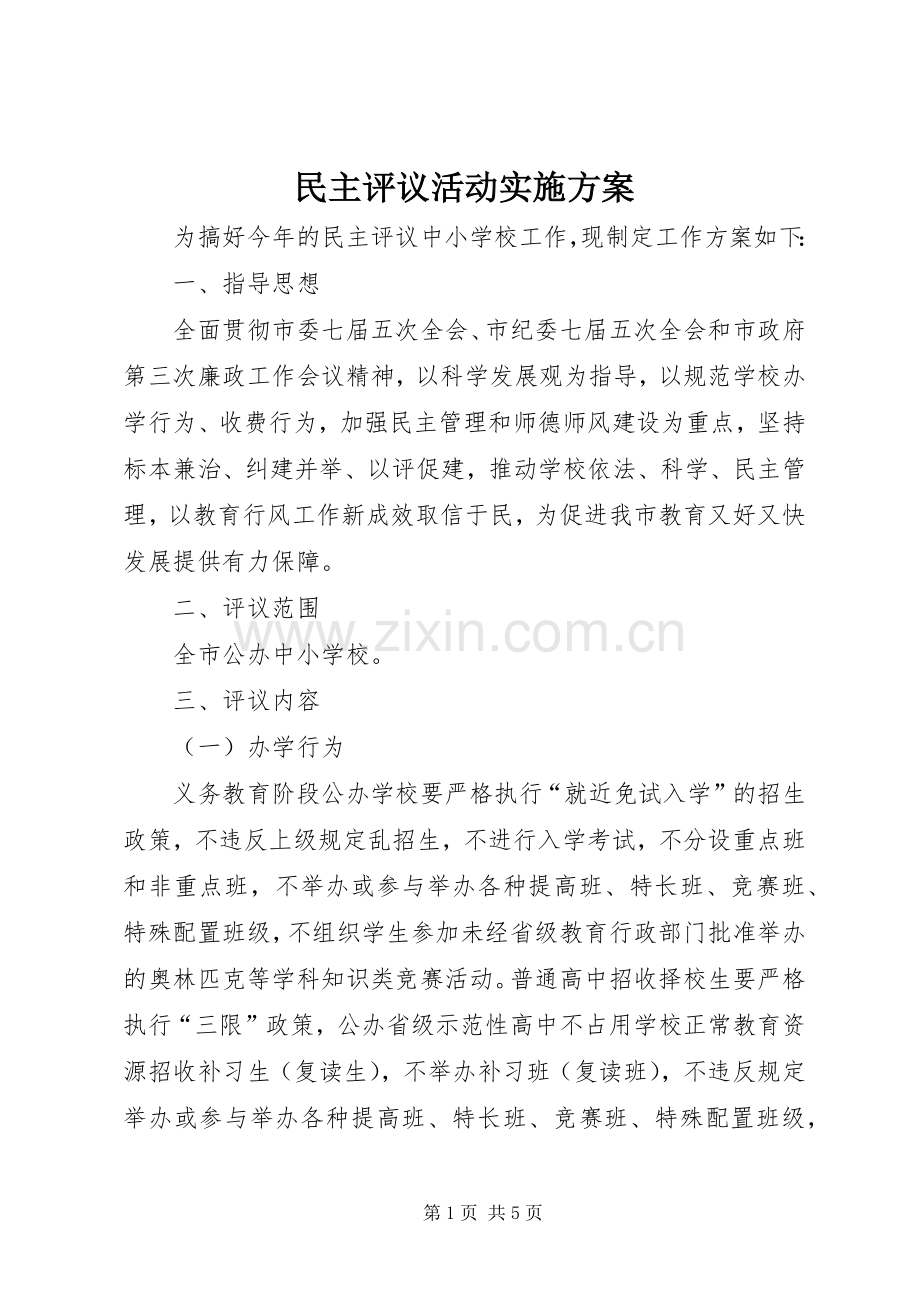 民主评议活动方案 .docx_第1页