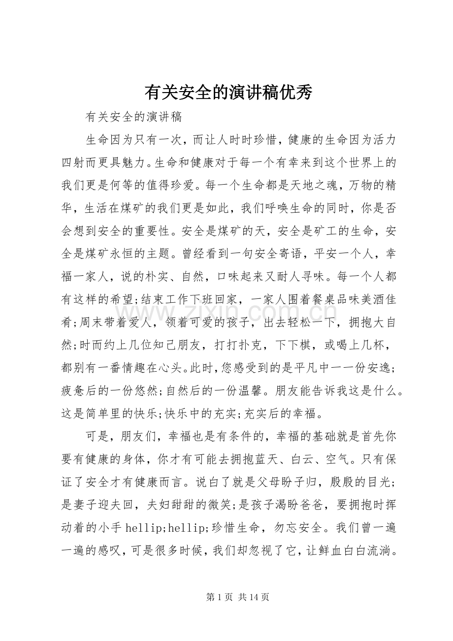 有关安全的演讲稿优秀.docx_第1页