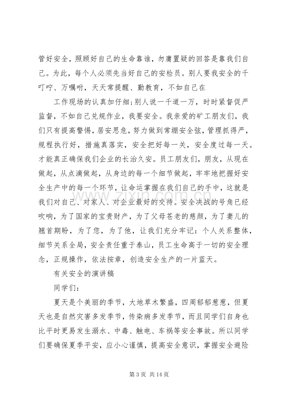 有关安全的演讲稿优秀.docx_第3页