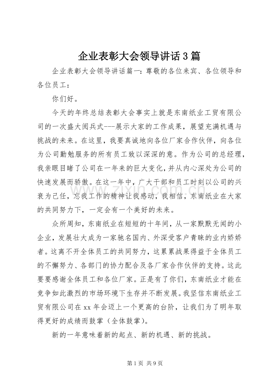 企业表彰大会领导讲话3篇.docx_第1页