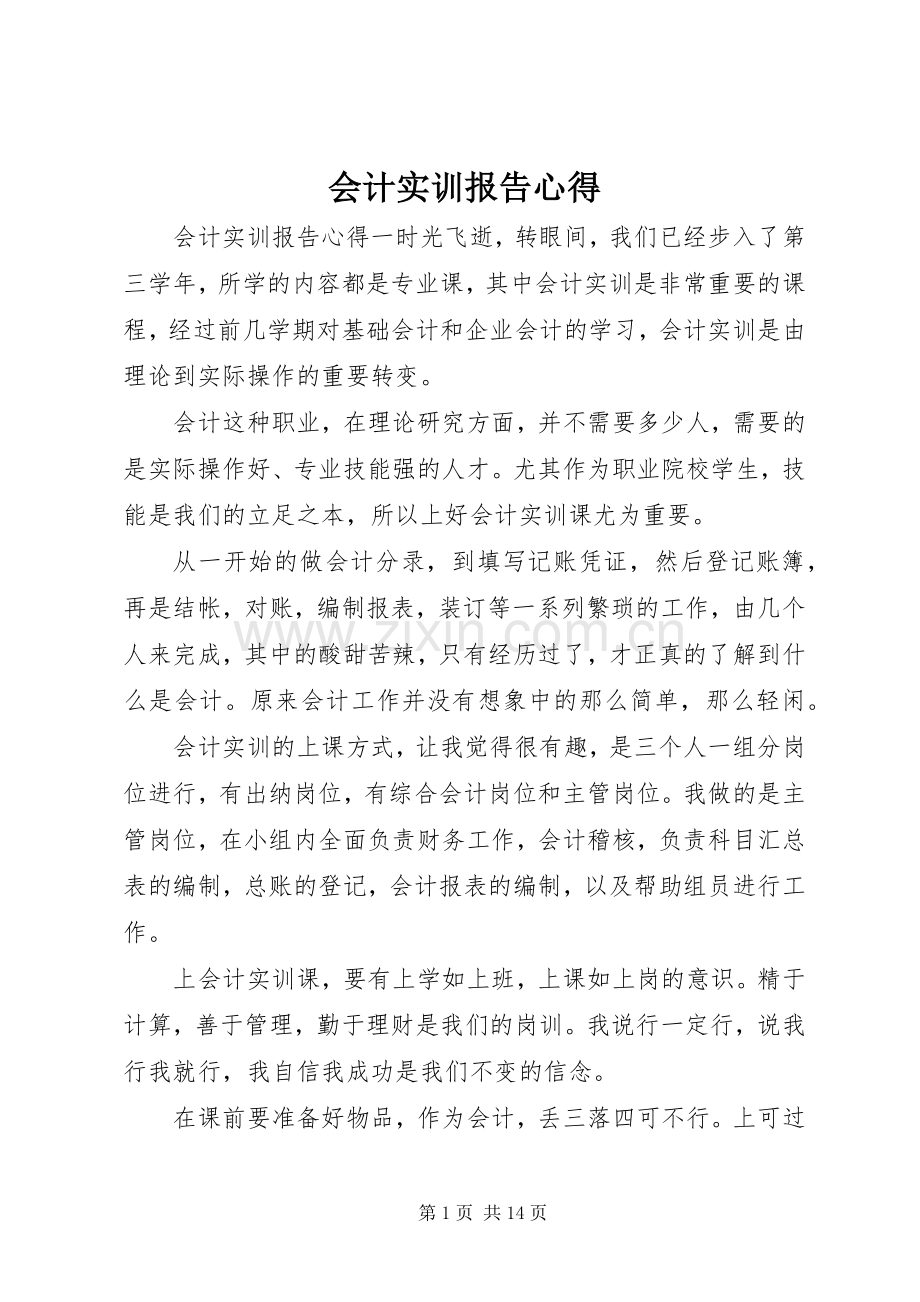 会计实训报告心得.docx_第1页