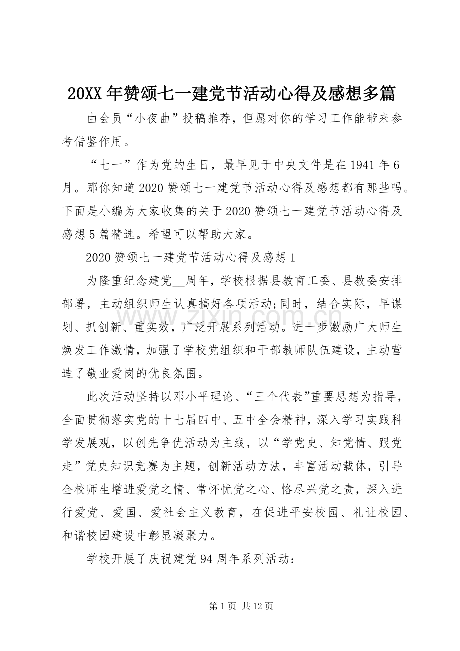 20XX年赞颂七一建党节活动心得及感想多篇.docx_第1页