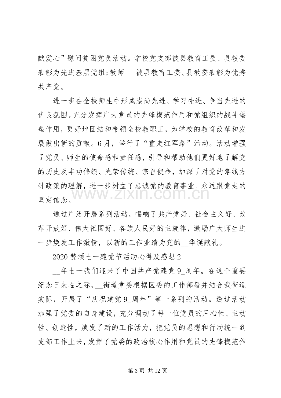 20XX年赞颂七一建党节活动心得及感想多篇.docx_第3页