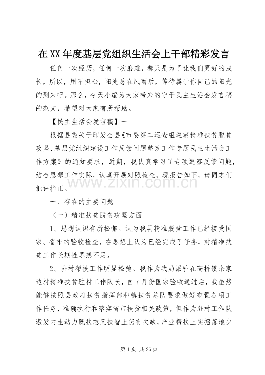 在XX年度基层党组织生活会上干部精彩发言.docx_第1页