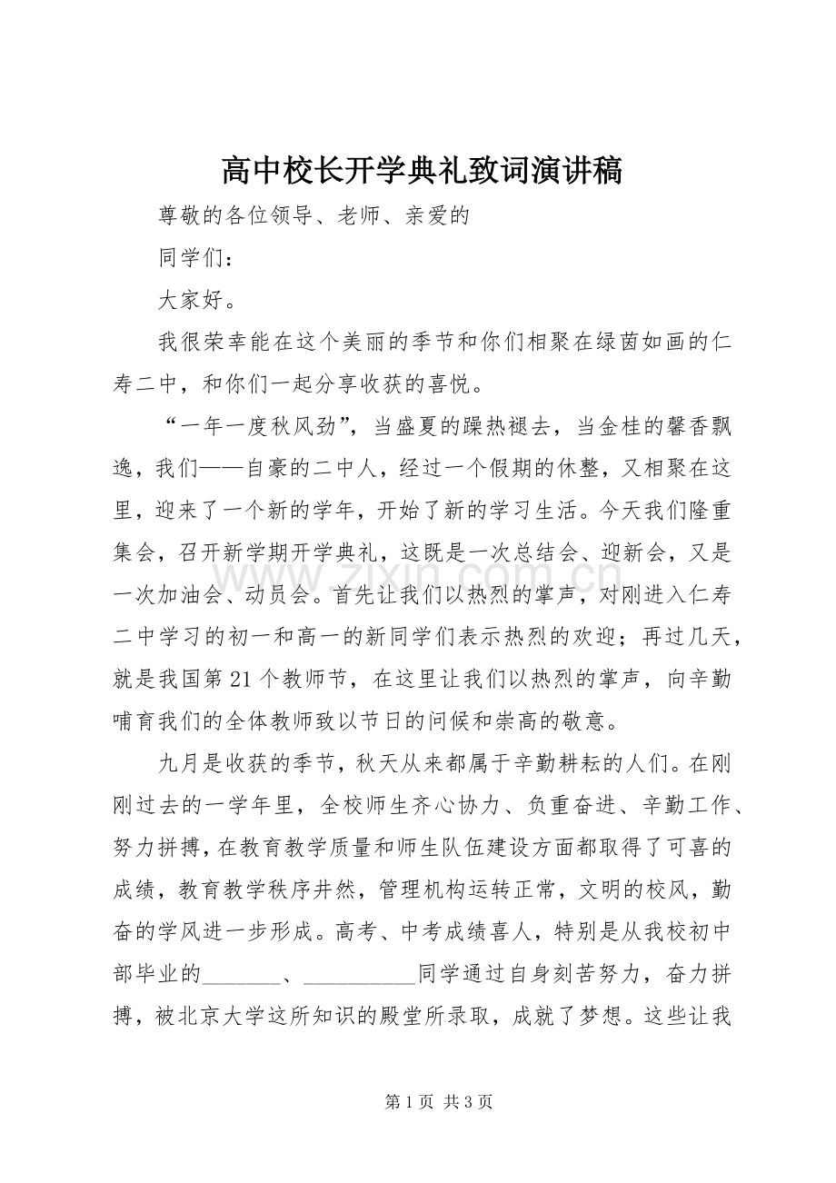 高中校长开学典礼致词演讲稿.docx_第1页