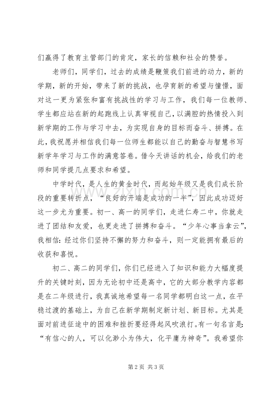 高中校长开学典礼致词演讲稿.docx_第2页