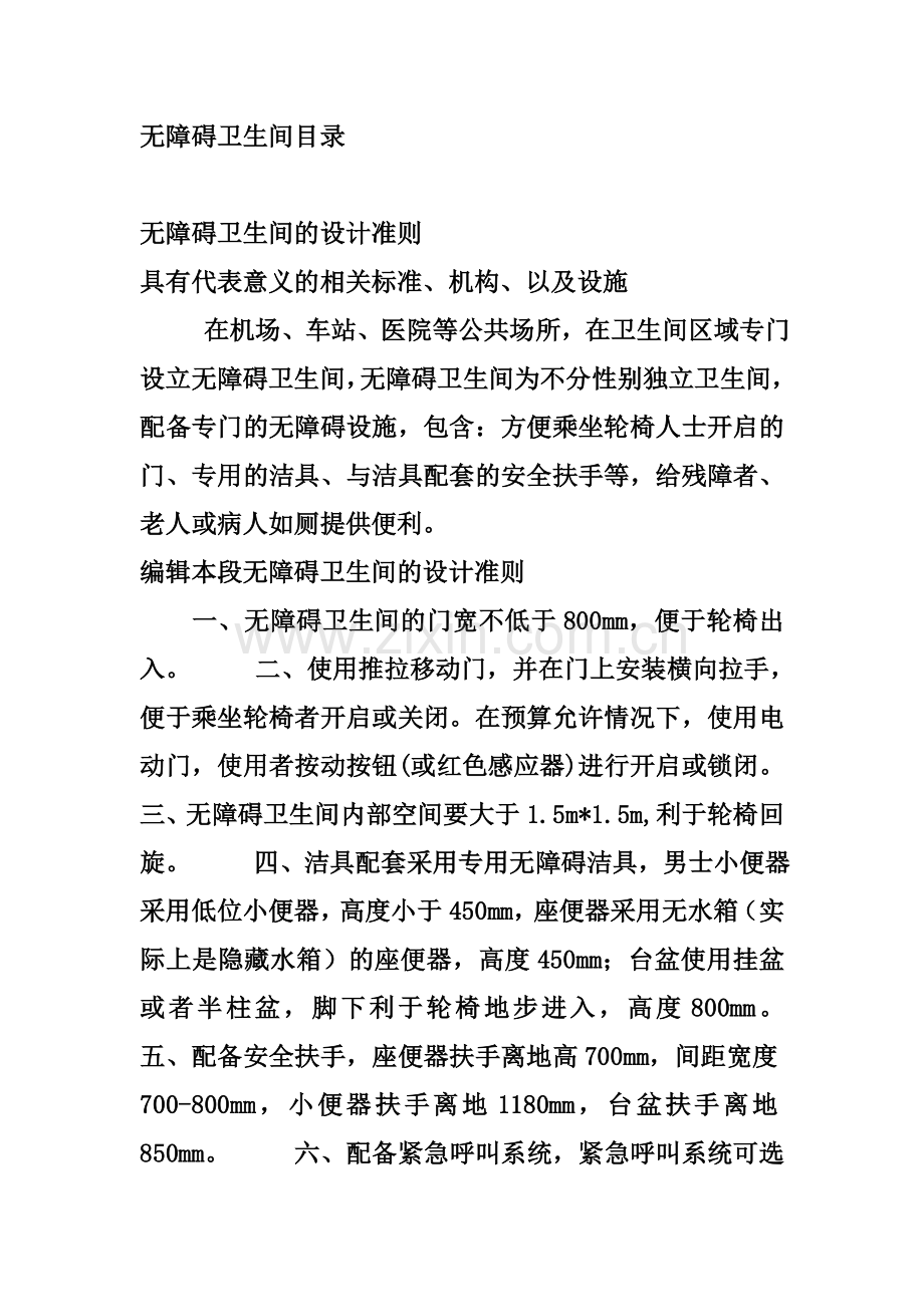 残疾人卫生间设计标准.doc_第1页