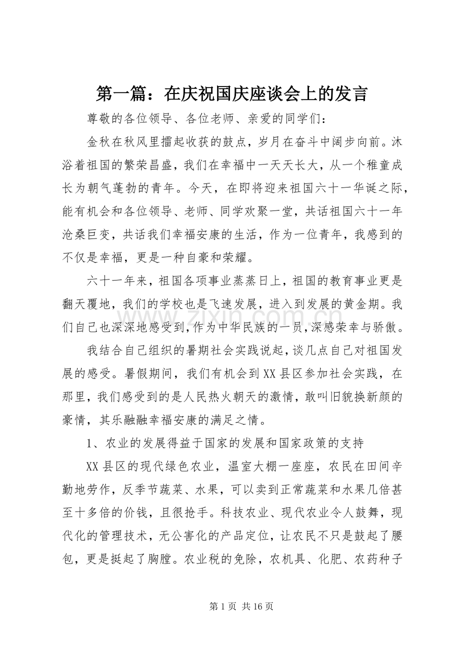 第一篇：在庆祝国庆座谈会上的发言.docx_第1页