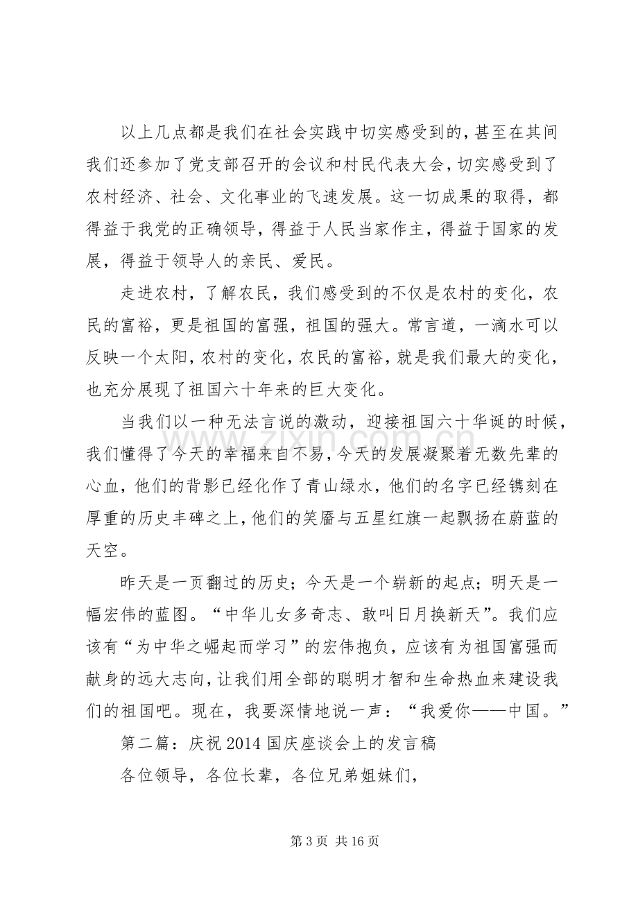 第一篇：在庆祝国庆座谈会上的发言.docx_第3页