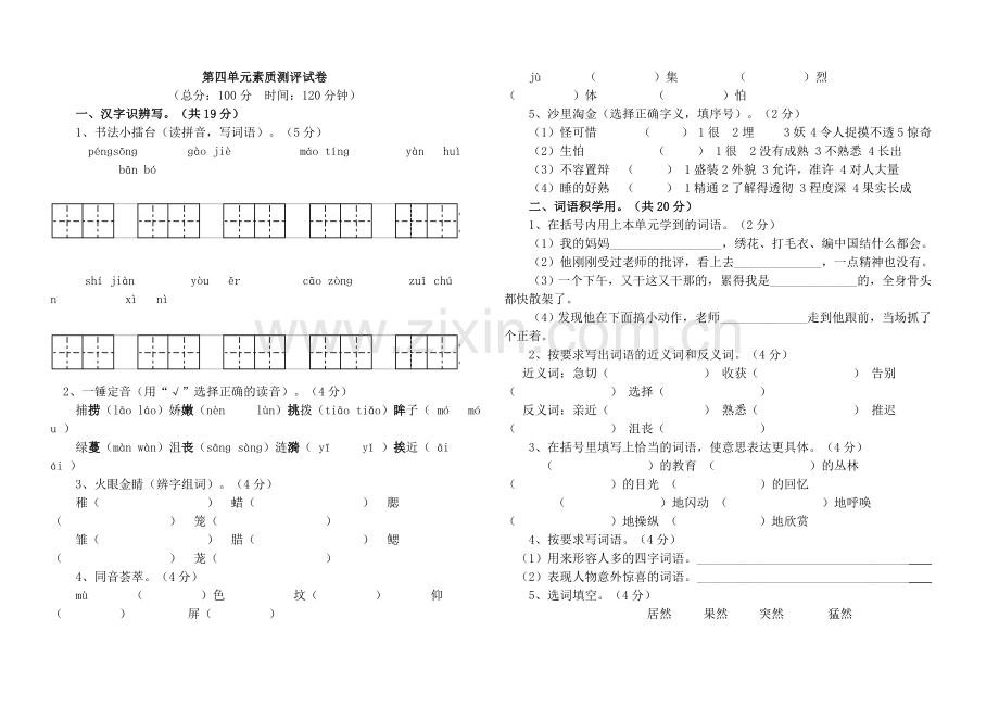 五年级语文上册第四单元测试题2.doc_第1页