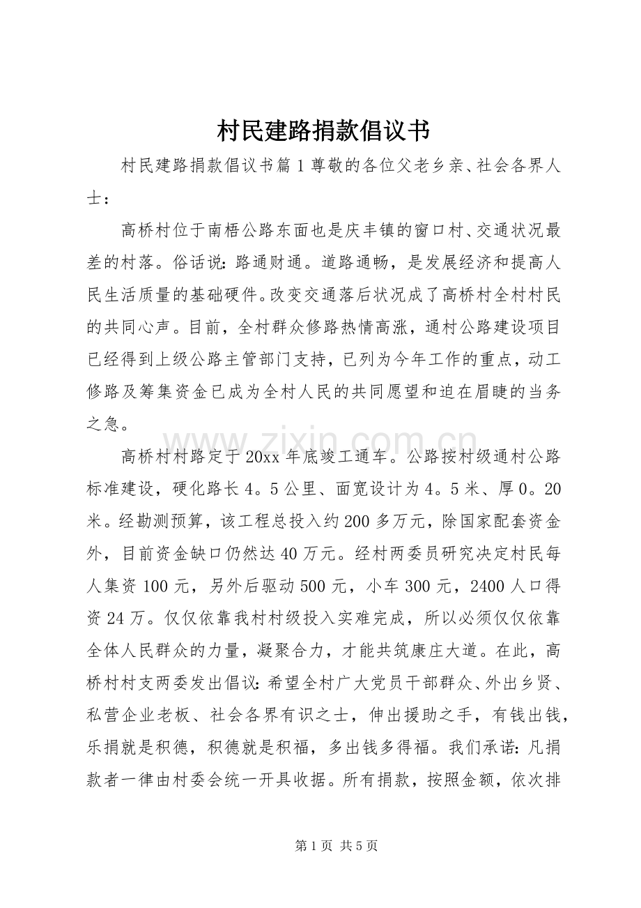 村民建路捐款倡议书.docx_第1页