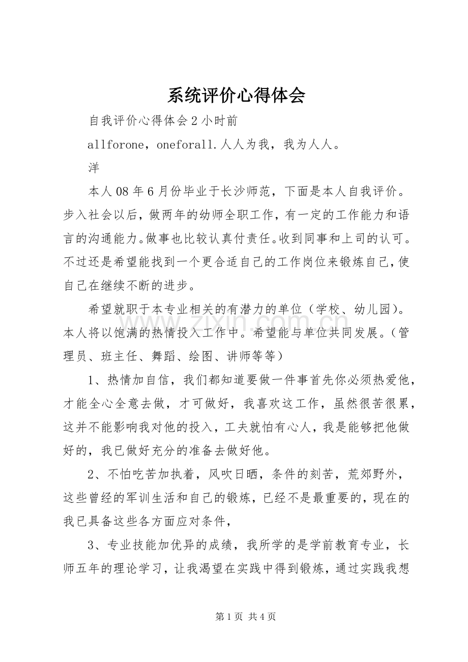 系统评价心得体会.docx_第1页