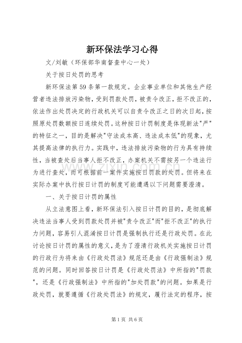 新环保法学习心得.docx_第1页