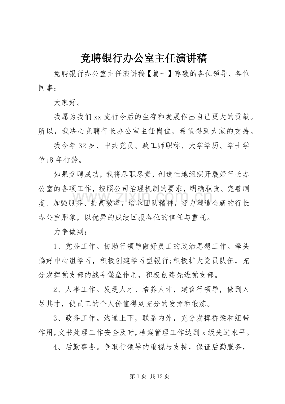 竞聘银行办公室主任演讲稿.docx_第1页