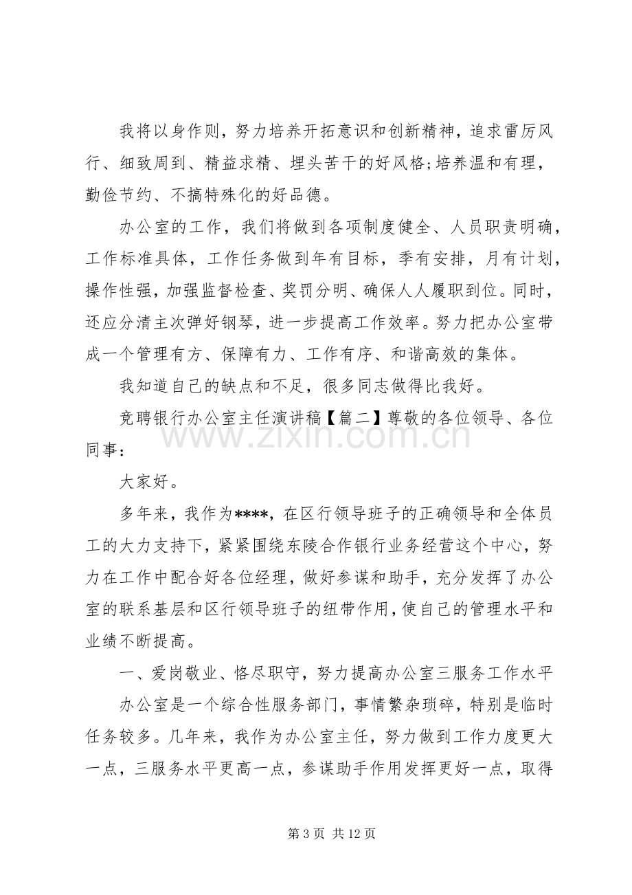 竞聘银行办公室主任演讲稿.docx_第3页