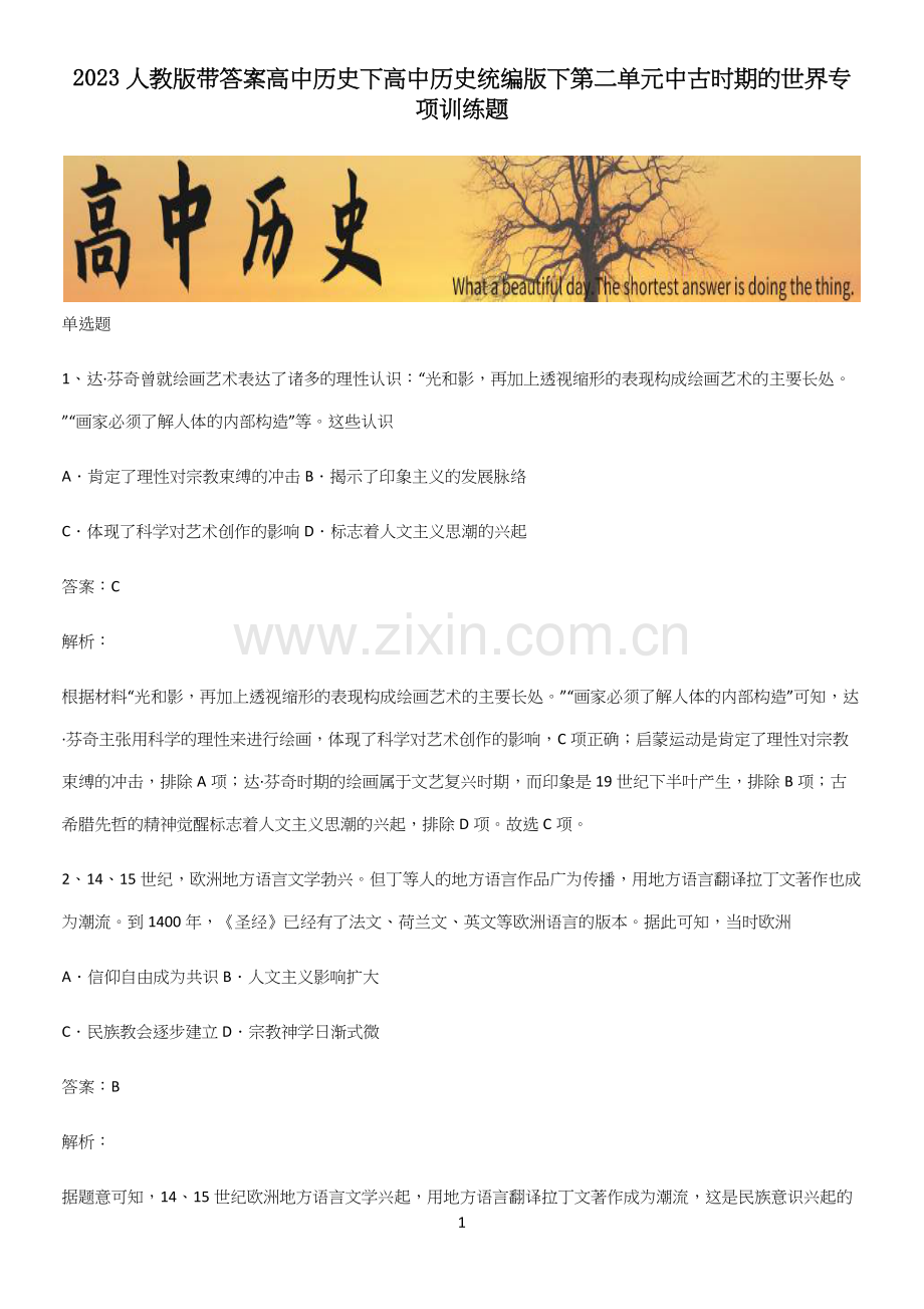 2023人教版带答案高中历史下高中历史统编版下第二单元中古时期的世界专项训练题.docx_第1页