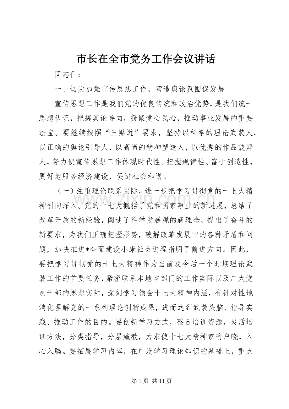 市长在全市党务工作会议讲话.docx_第1页