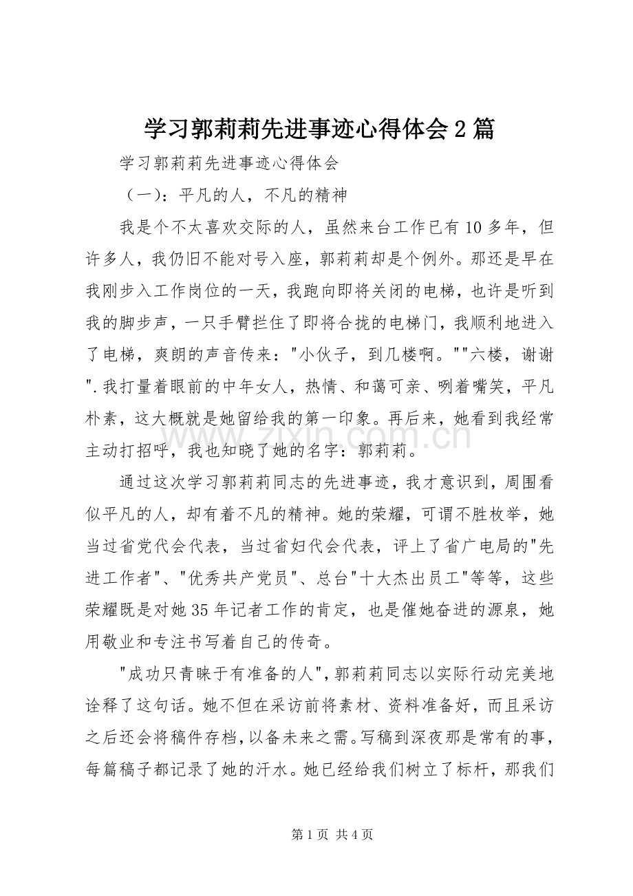 学习郭莉莉先进事迹心得体会2篇.docx_第1页