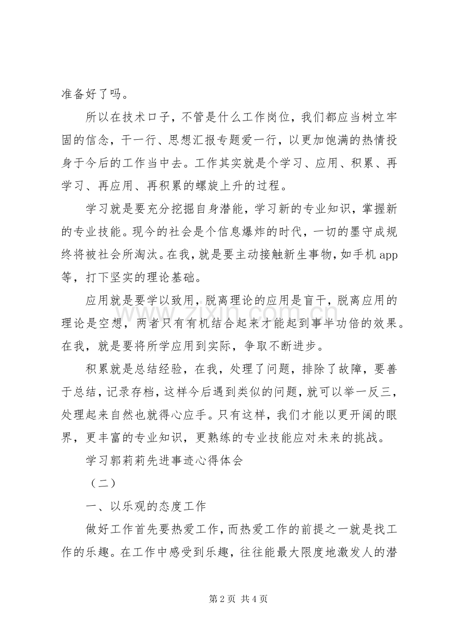 学习郭莉莉先进事迹心得体会2篇.docx_第2页