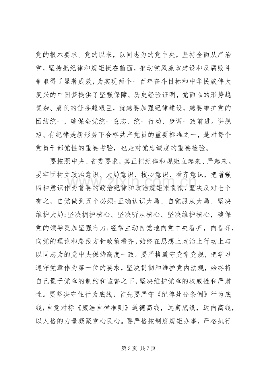 讲规矩有纪律专题发言稿.docx_第3页