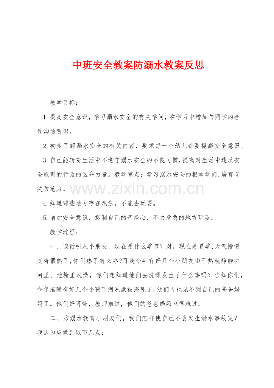 中班安全教案防溺水教案反思.docx_第1页