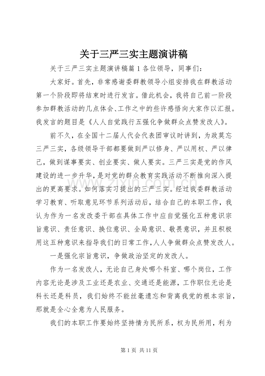 关于三严三实主题演讲稿.docx_第1页