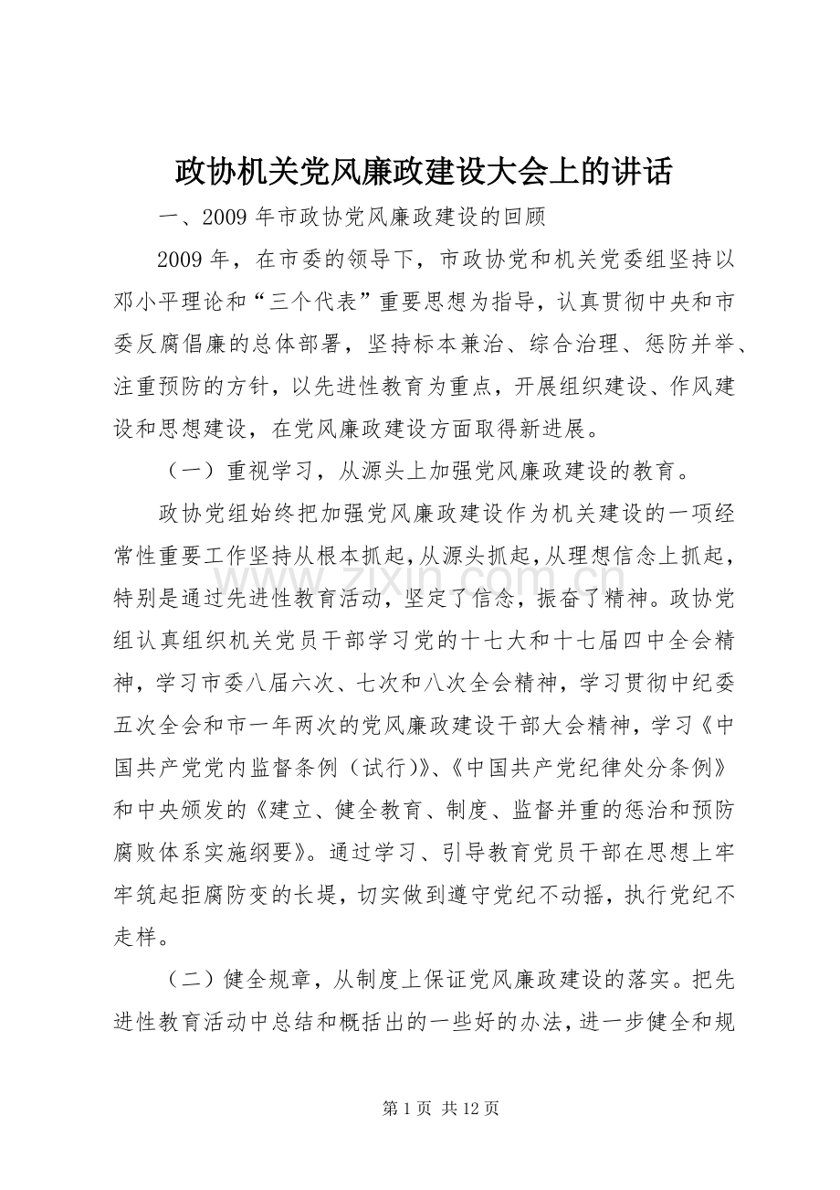 政协机关党风廉政建设大会上的讲话.docx_第1页