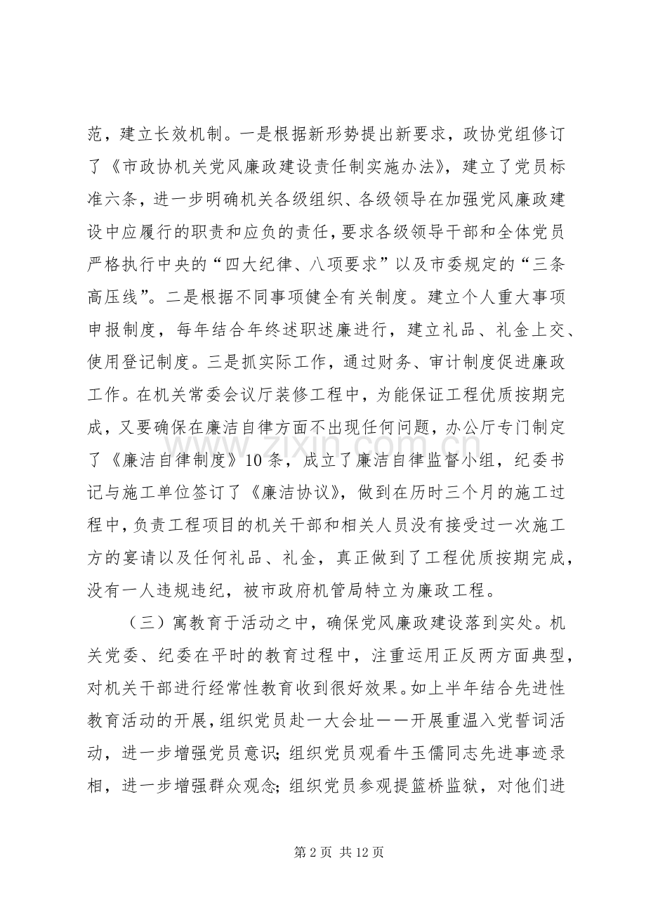 政协机关党风廉政建设大会上的讲话.docx_第2页