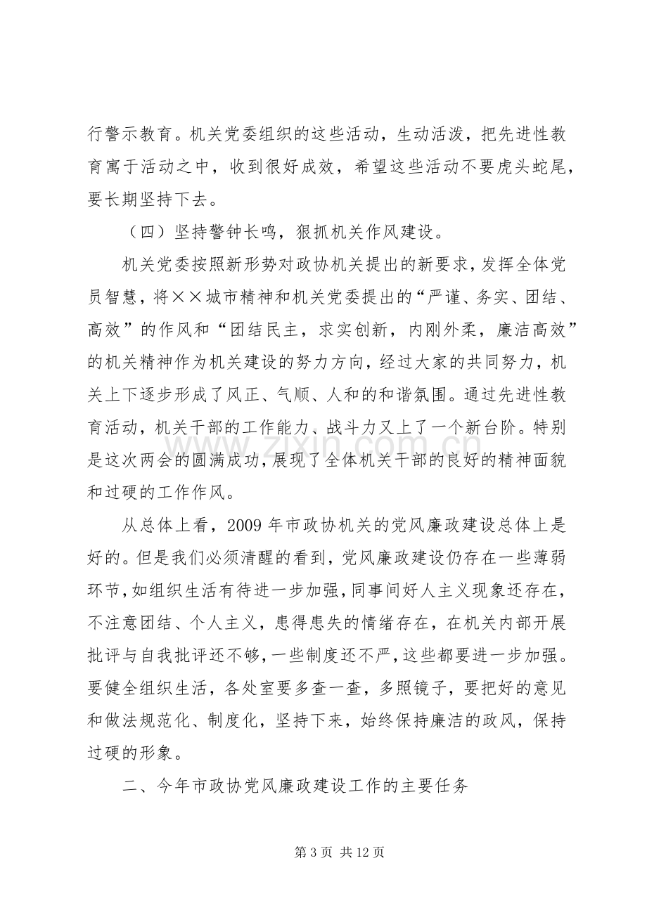 政协机关党风廉政建设大会上的讲话.docx_第3页