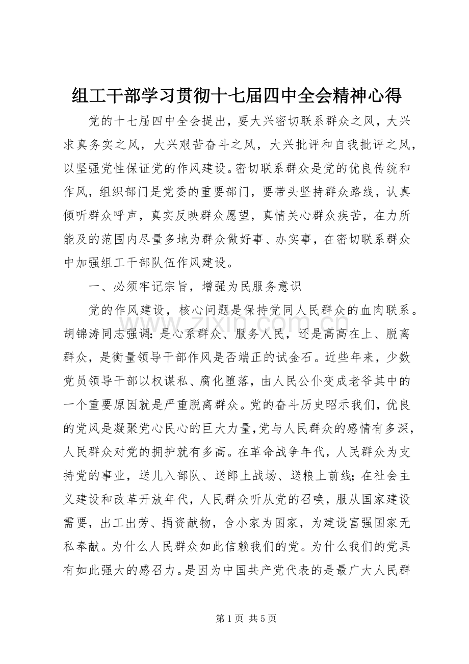 组工干部学习贯彻十七届四中全会精神心得.docx_第1页