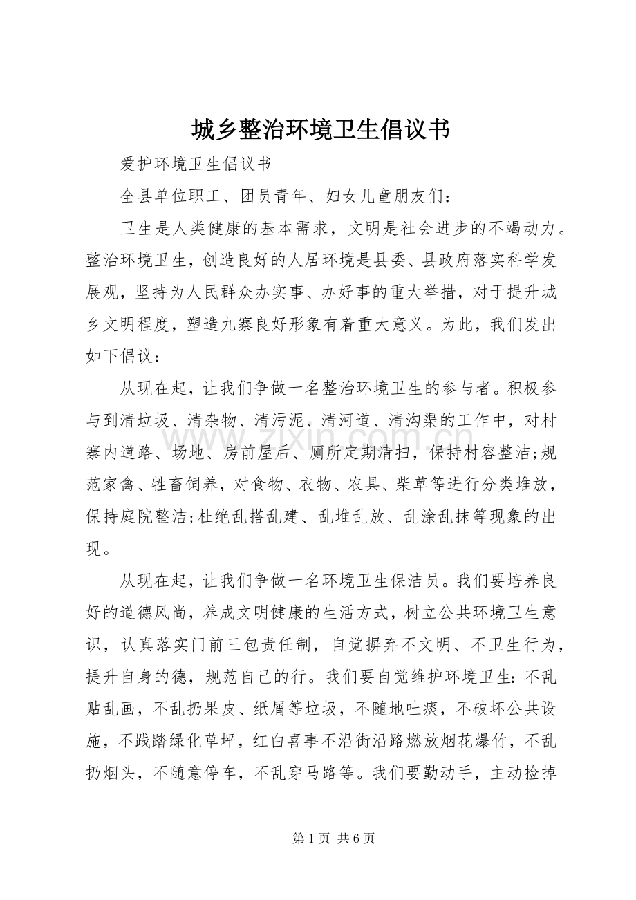 城乡整治环境卫生倡议书.docx_第1页