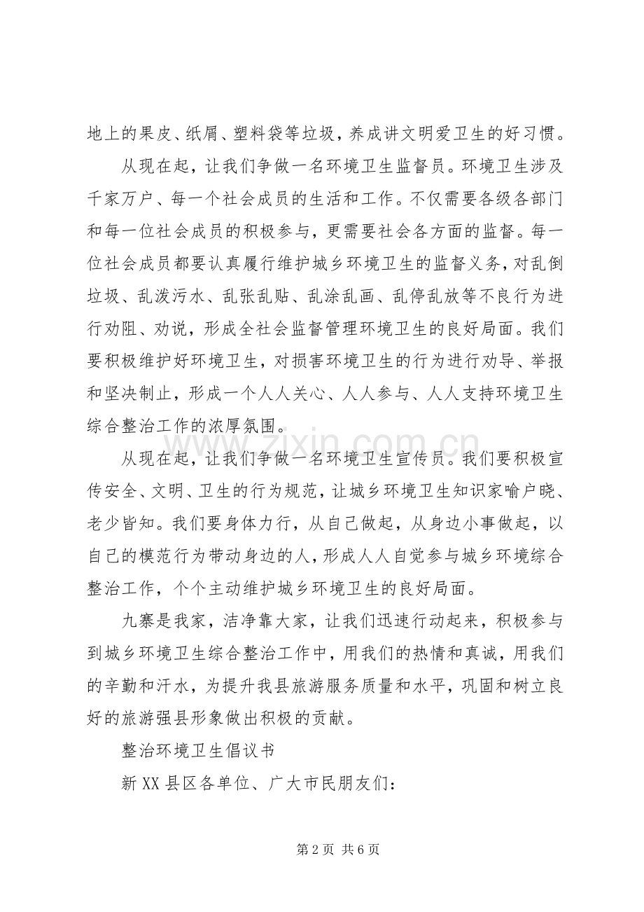 城乡整治环境卫生倡议书.docx_第2页