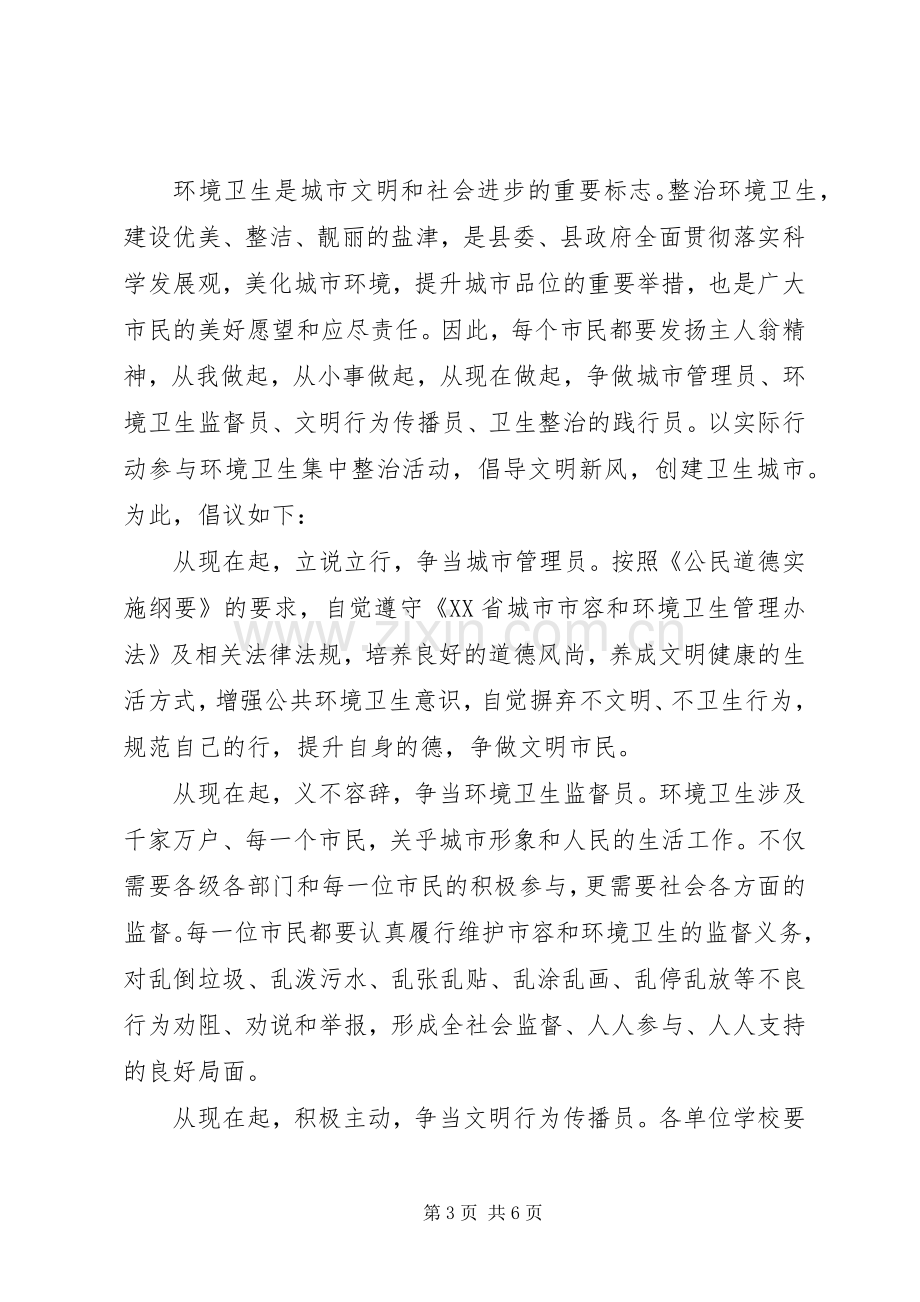 城乡整治环境卫生倡议书.docx_第3页