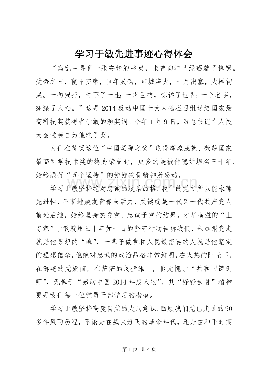 学习于敏先进事迹心得体会.docx_第1页