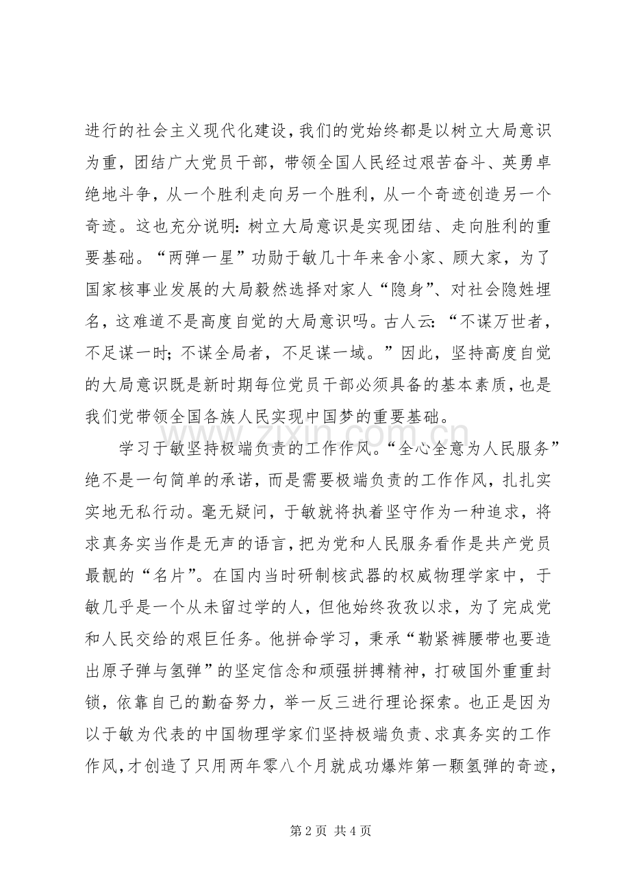 学习于敏先进事迹心得体会.docx_第2页