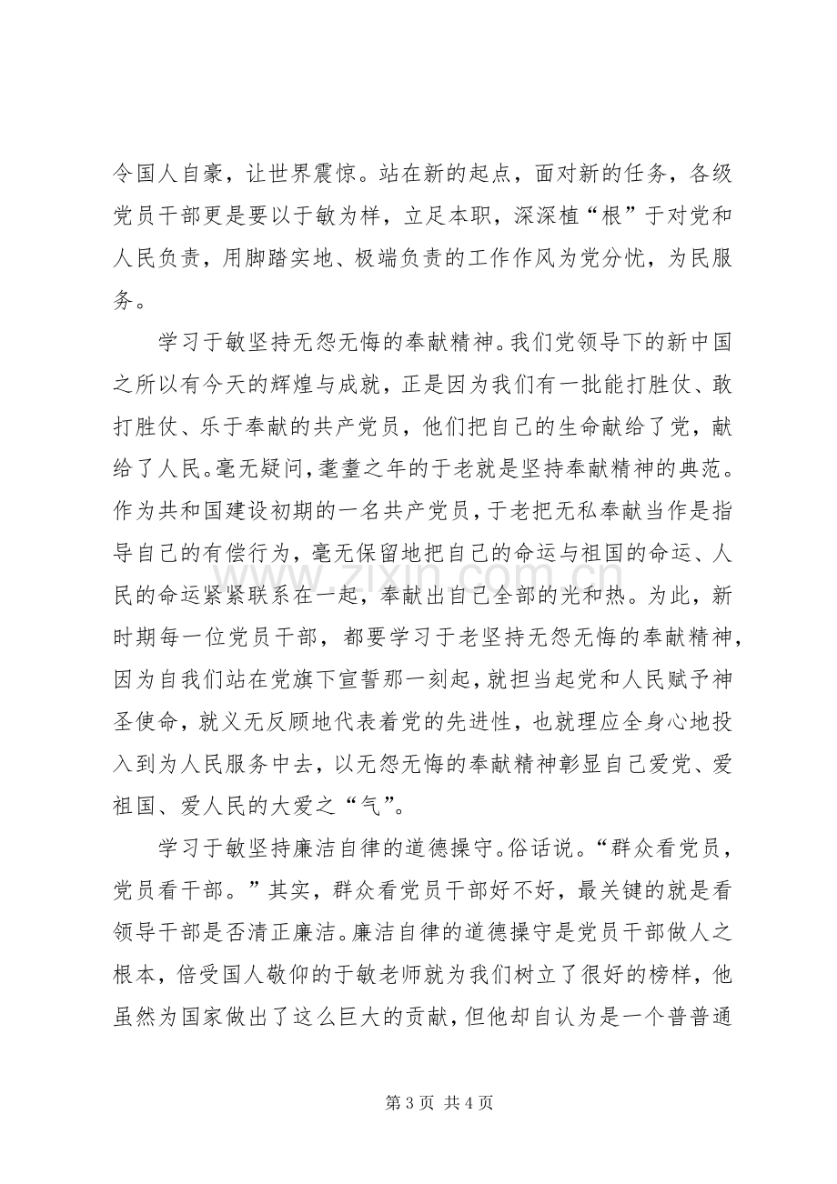 学习于敏先进事迹心得体会.docx_第3页