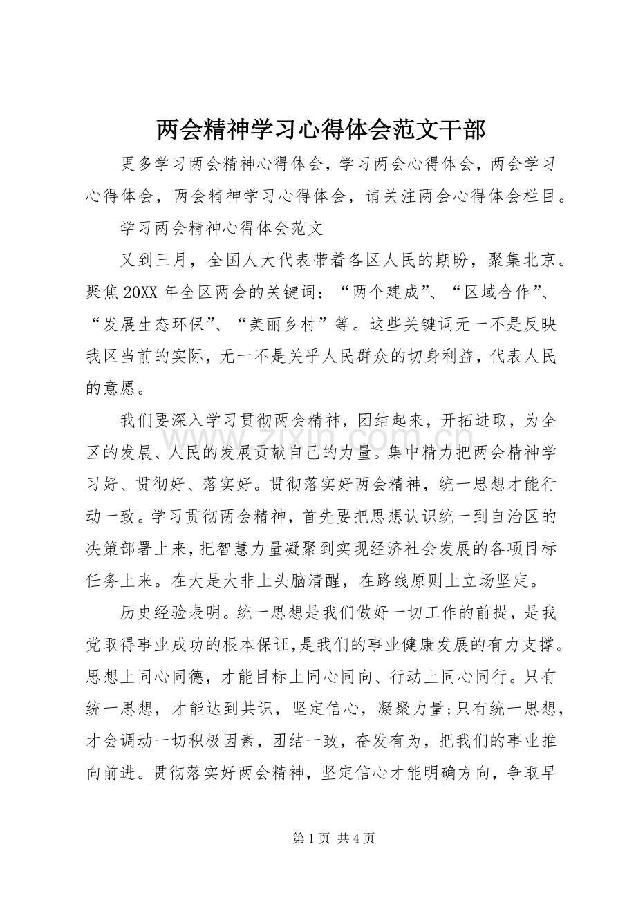 两会精神学习心得体会范文干部.docx_第1页